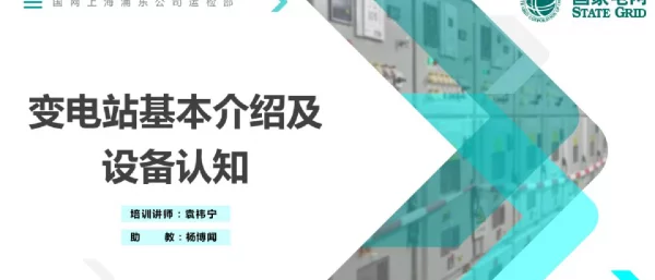 变电站基本介绍及设备认知