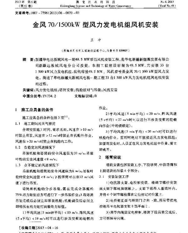 金风701500kW型风力发电机组风机安装