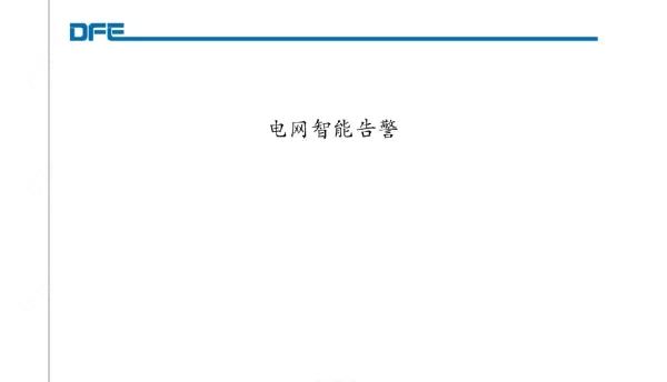 电网智能告警