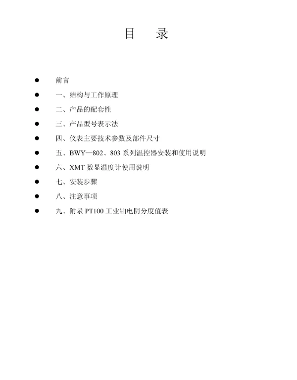 BWY(WTYK)—802、803系列说明书