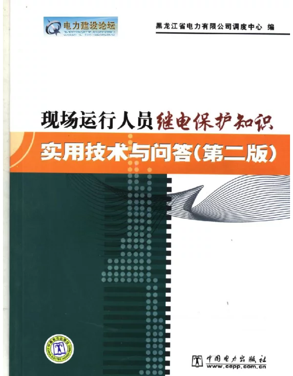 现场运行人员继电保护知识实用技术与问答  （第二版）