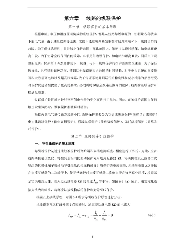 继电保护讲义—线路的纵联保护