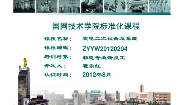 变电二次设备及系统【培训课件】