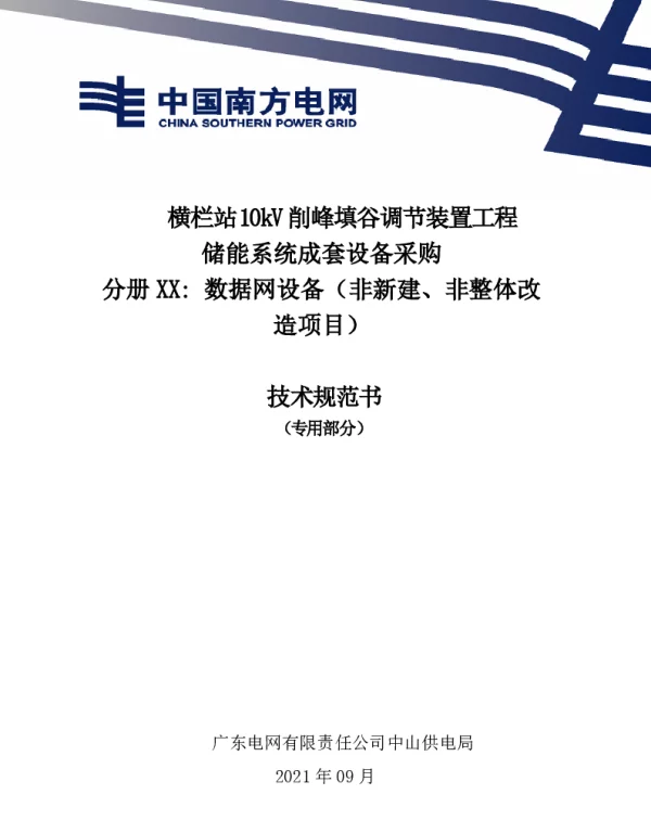 广东电网有限责任公司数据网设备（非新建、非整体改造项目）技术条件书（专用部分）