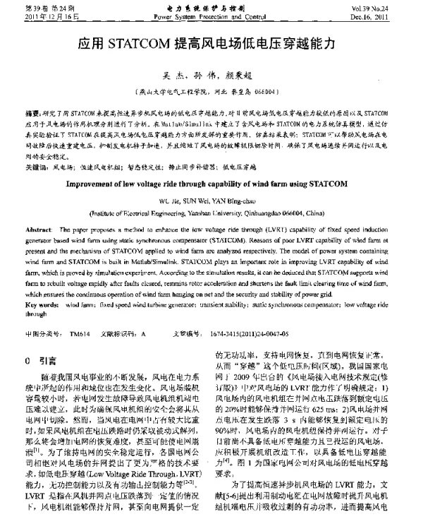 应用STATCOM提高风电场低电压穿越能力