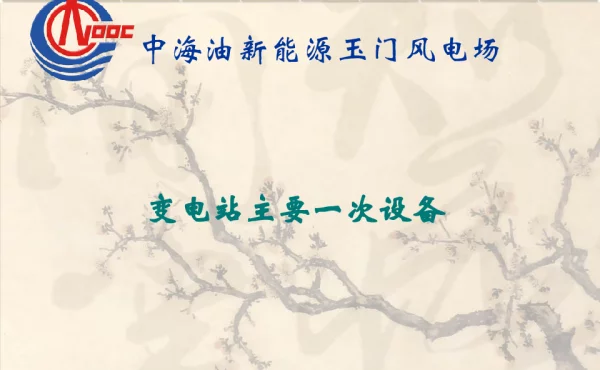 变电站主要一次设备