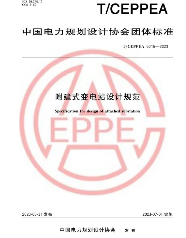 5015-2023附建式变电站设计规范