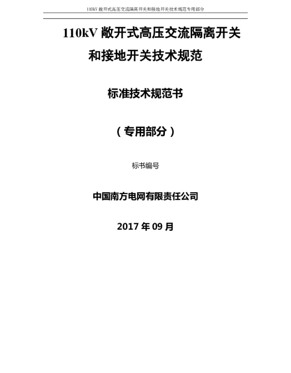 南方电网110kV敞开式高压交流隔离开关和接地开关技术规范书（专用部分）