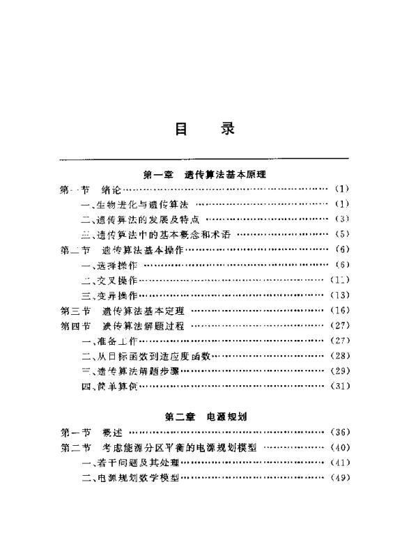 遗传算法及其在电力系统中的应用