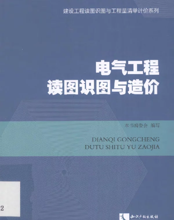 电气工程读图识图与造价