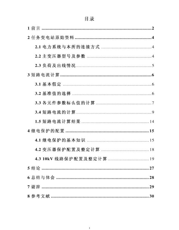 110kV企业变电站短路电流计算及继电保护整定计算