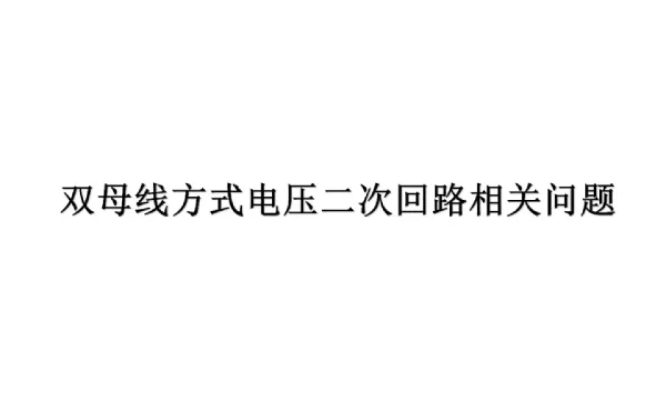 双母线方式电压二次回路相关问题