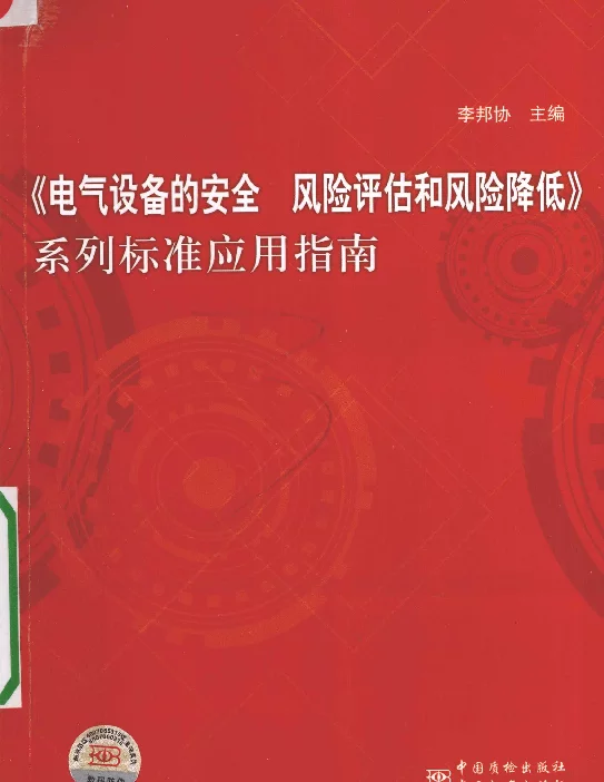 《电气设备的安全风险评估和风险降低》系列标准应用指南[李邦协主编]2012年