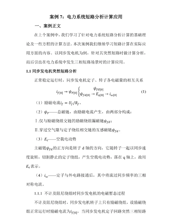 电力系统短路分析计算应用