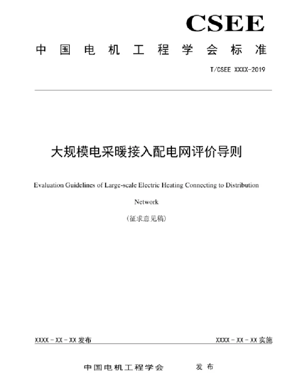 大规模电采暖接入配电网评价导则