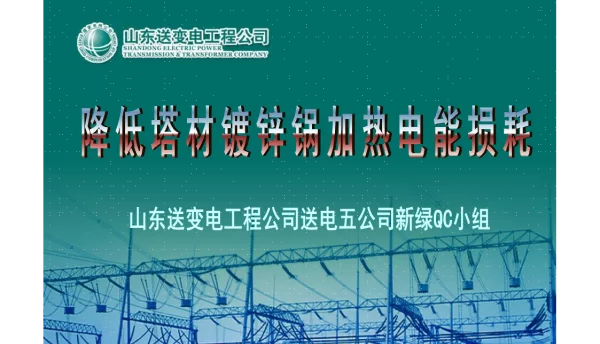 QC降低塔材镀锌锅加热电能损耗