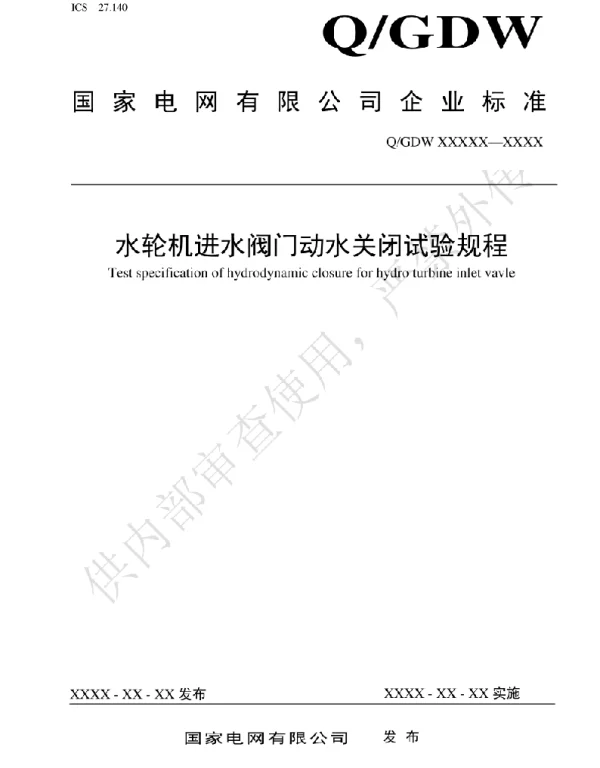 水轮机进水阀门动水关闭试验规程