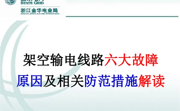 架空输电线路六大故障原因及相关防范措施解读