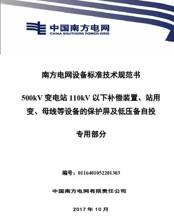 南方电网设备标准技术规范书-500kV变电站110kV以下补偿装置、站用变、母线等设备的保护屏及低压备自投（专用部分）