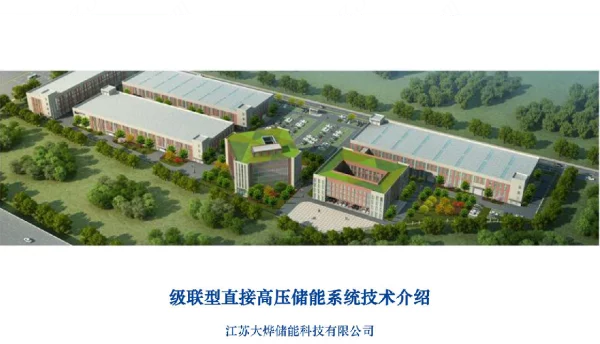 高压直挂储能技术宣讲材料