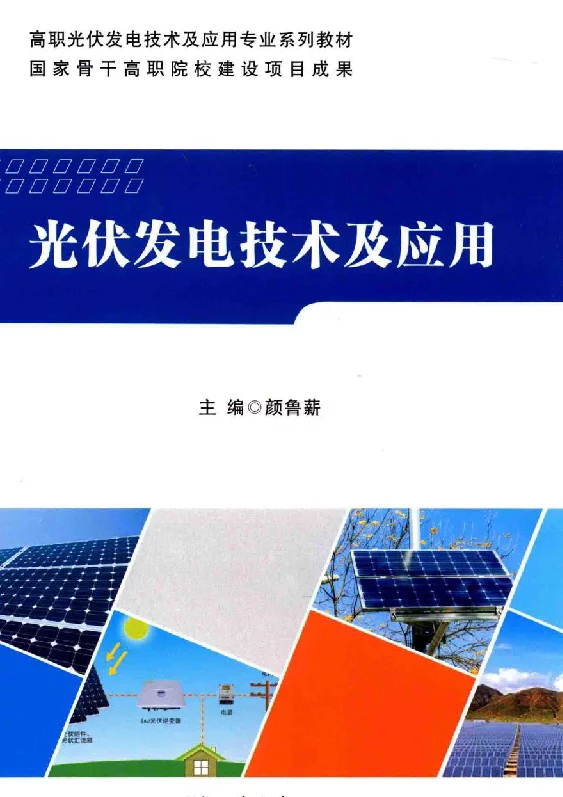光伏发电技术及应用[颜鲁薪主编]2015年