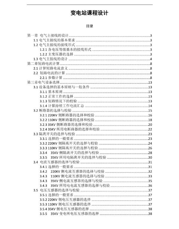 变电站课程设计标准典型实例