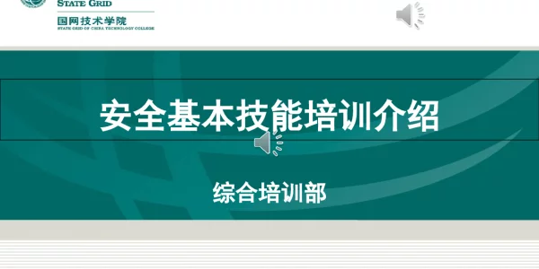 安全基本技能专业介绍