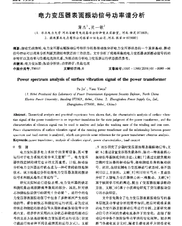 电力变压器表面振动信号功率谱分析