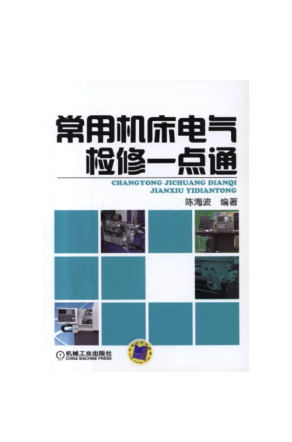 常用机床电气检修一点通