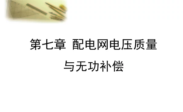 配电网运行分析__7配电网电压质量与无功补偿