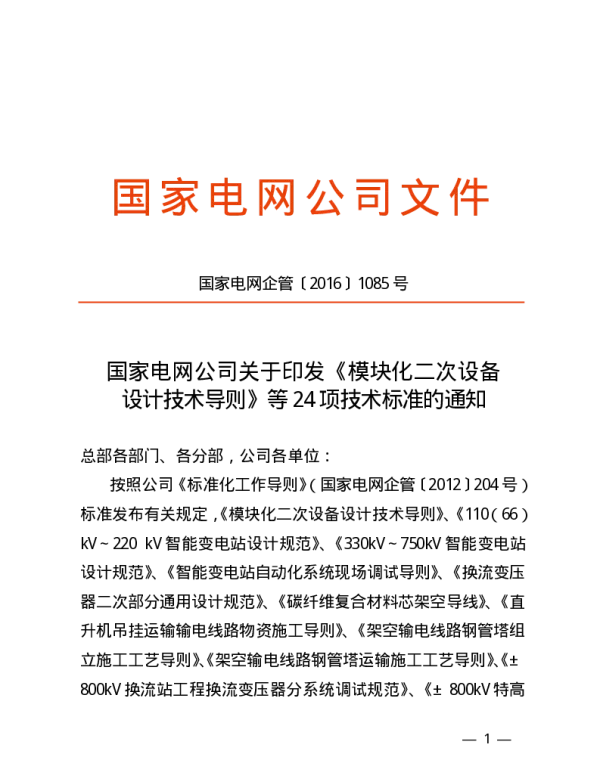 国家电网企管〔2016〕1085号　国家电网公司关于印发《模块化二次设备设计技术导则》等24项技术标准的通知