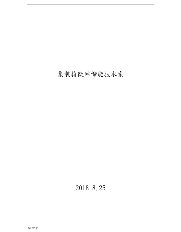 384KWH集装箱微网储能技术方案设计