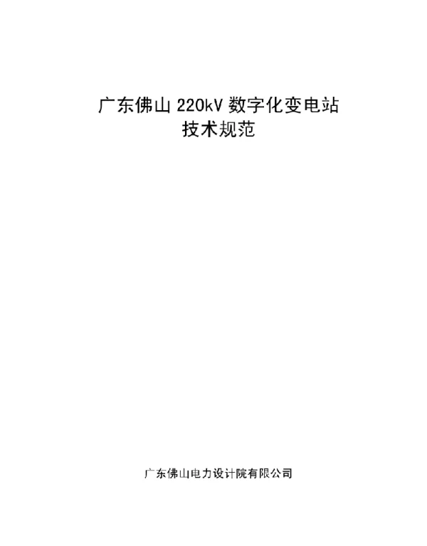 广东佛山数字化变电站技术规范