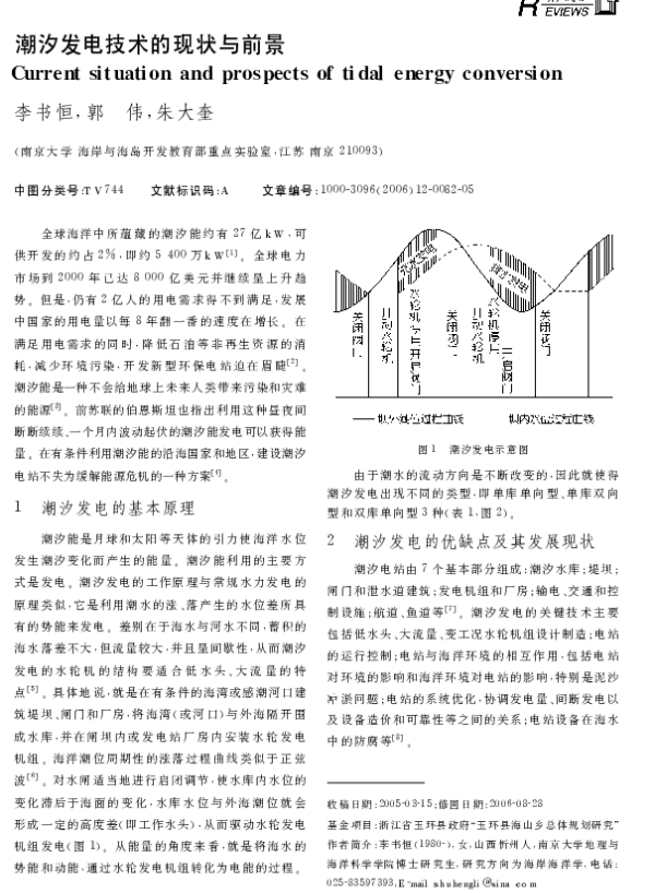 潮汐发电技术的现状与前景_李书恒