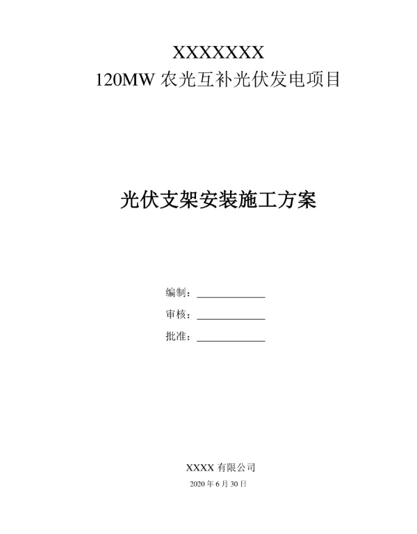 光伏项目支架安装施工方案