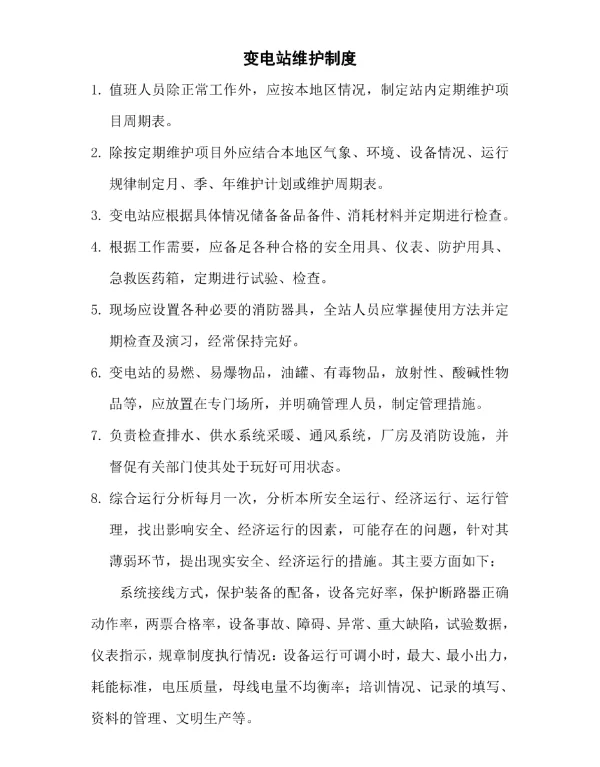变电站维护及检修规程