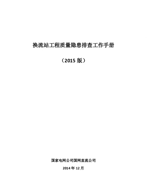 换流站工程质量隐患排查工作手册