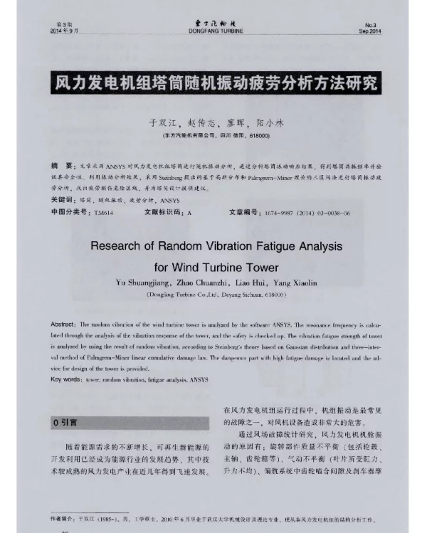 风力发电机组塔筒随机振动疲劳分析方法研究-