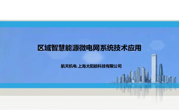 区域智慧能源微电网系统技术应用-李达非