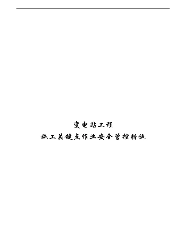变电站工程施工关键点作业安全管控措施概述