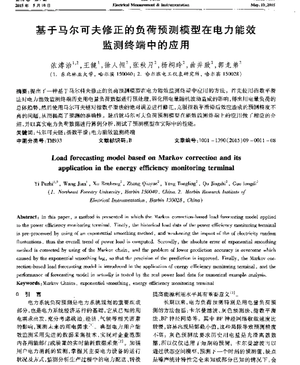 基于马尔可夫修正的负荷预测模型在电力能效监测终端中的应用