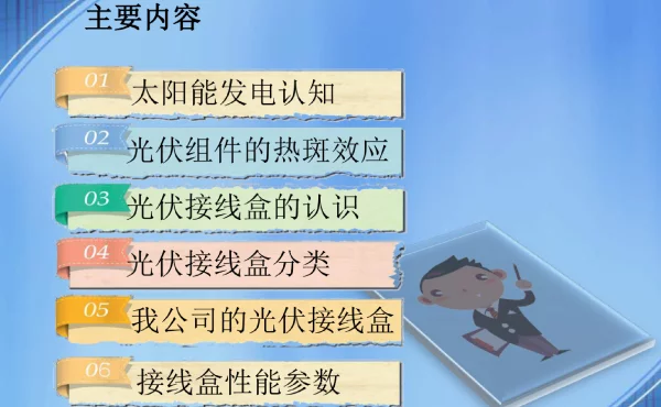 光伏接线盒第一次培训课件