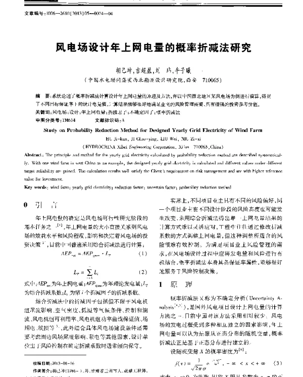 风电场设计年上网电量的概率折减法研究