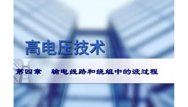 高电压技术输电线路和绕组的波过程