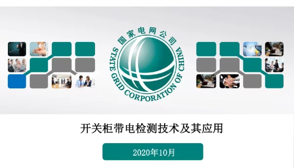 2020年最新开关柜带电检测技术及应用