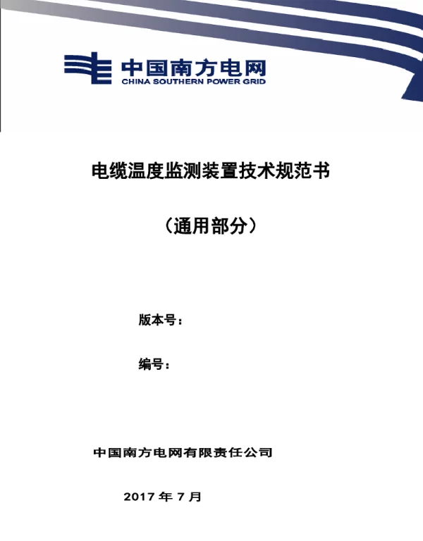 南方电网设备技术规范书-电缆温度监测装置技术规范书（通用部分）