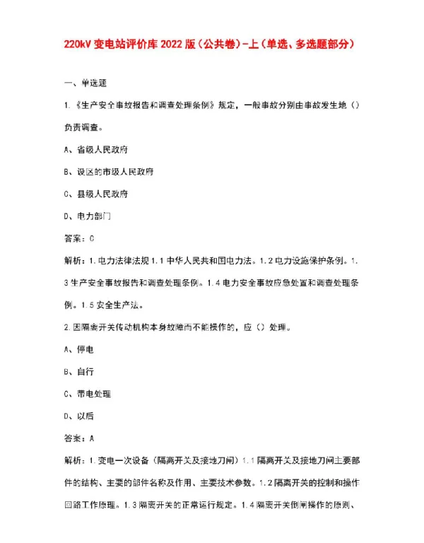 220kV变电站评价库2022版（公共卷）-上（单选、多选题部分）