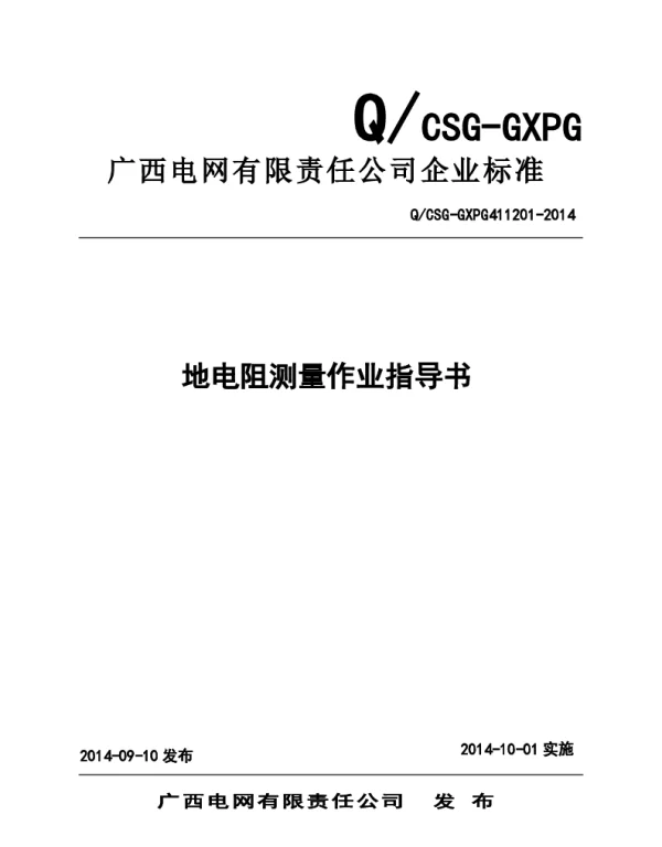 广西电网公司接地电阻测量作业指导书