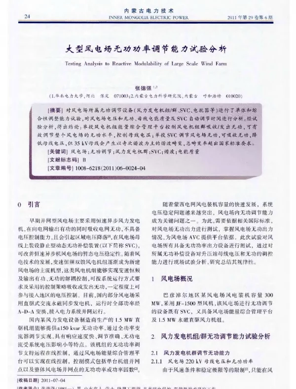 大型风电场无功功率调节能力试验分析