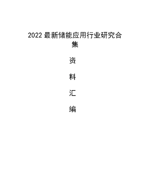 2022最新储能应用行业研究合集